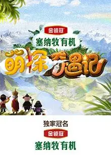 萌探奇遇记