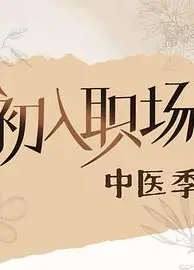 初入职场·中医季