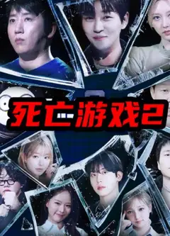 死亡游戏2(韩综)