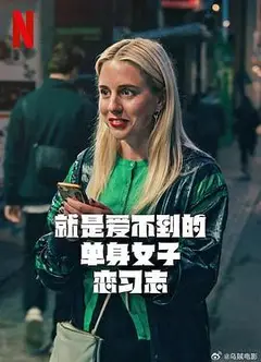 就是爱不到的单身女子恋习志第一季