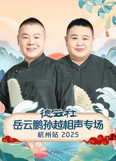 德云社岳云鹏孙越相声专场杭州站2025