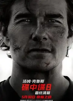 碟中谍8：最终清算