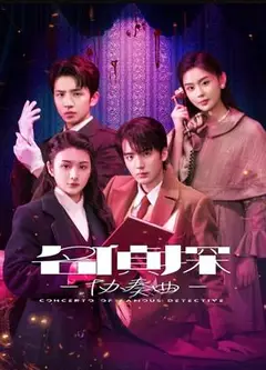 名侦探协奏曲