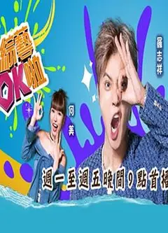 綜藝ok啦