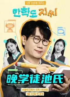 晚学徒池氏