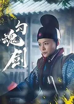 勾魂剑