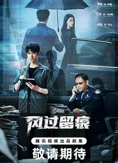 风过留痕