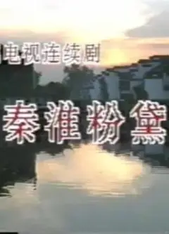 秦淮粉黛