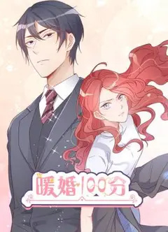 暖婚100分
