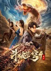 斗破苍穹4：逃亡