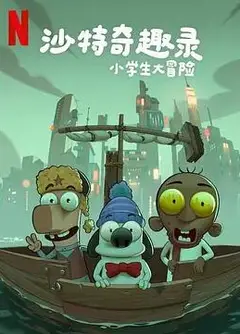 沙特奇趣录：小学生大冒险