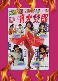 喷火女郎粤语