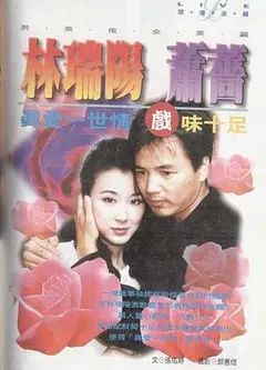 真爱一世情1998