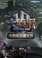 大侦探十周年闪耀大赏