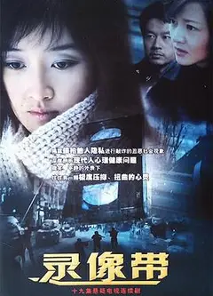 录像带