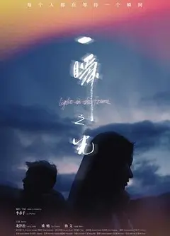 一瞬之光