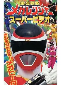 电磁战队百万连者剧场版