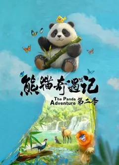 熊猫奇遇记第二季