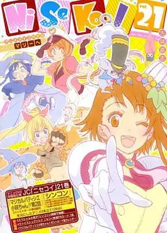 伪恋OAD：新婚魔法甜点师小咲酱!!