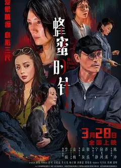 蜂蜜的针