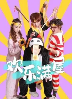 欢乐满屋