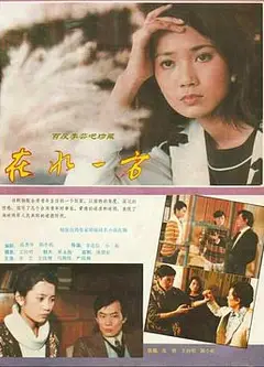 在水一方1986