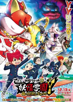 妖怪学园Y剧场版：猫也能成为英雄吗