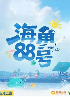海角88号