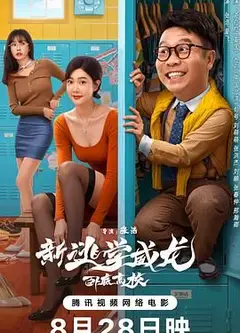新逃学威龙：卧底高校