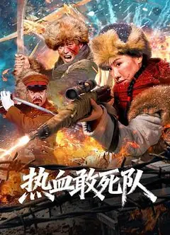 热血敢死队