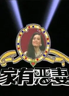 家有恶妻