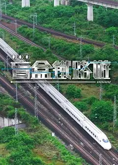 盲盒铁路游