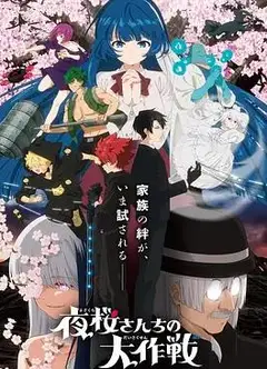 夜樱家的大作战第2季