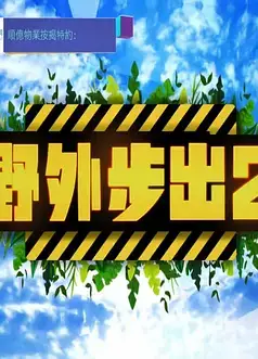 野外步出2