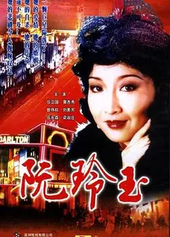 阮玲玉1985国语