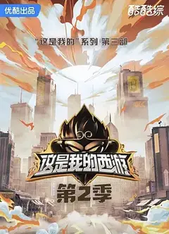 这是我的西游2