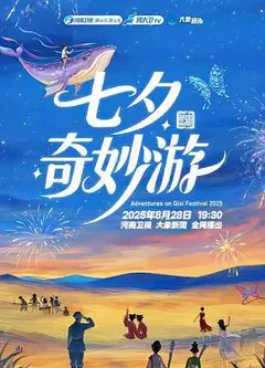 2025七夕奇妙游