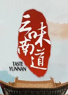 味道云南