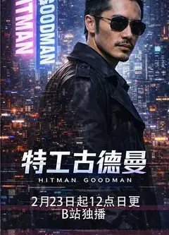特工古德曼