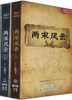 百家讲坛：两宋风云