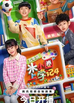 米小圈上学记4