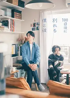 100天后分手的我和他
