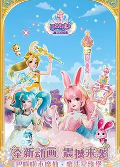巴啦啦小魔仙之魔法星缘堡迷你剧场