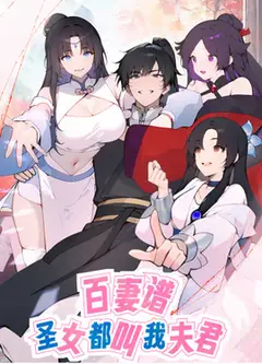 百妻谱：圣女都叫我夫君