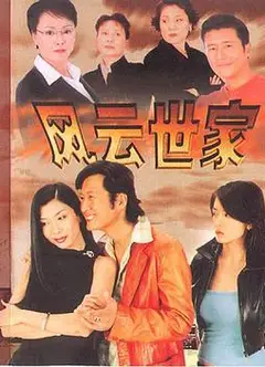 风云世家