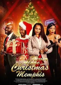 圣诞不独行：孟菲斯恋曲