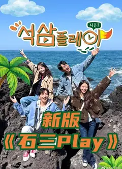 石三play 新版