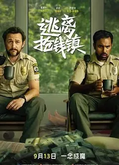 逃离抢钱镇（普通话）