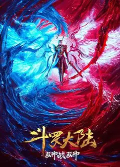 斗罗大陆：双神大战