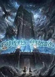 玄镜至上壁锁仙途